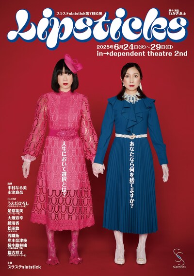 スラステslatstick 第7回公演「LIPSTICKS」チラシ表