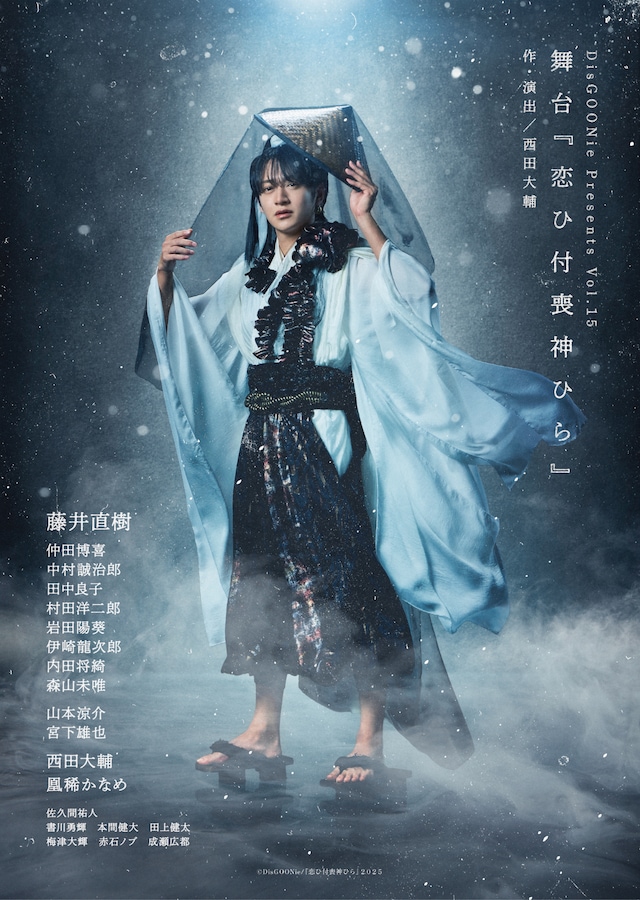 DisGOONie Presents Vol.15 舞台「恋ひ付喪神ひら」ティザービジュアル