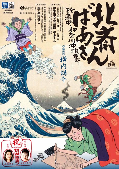 劇団扉座 第79回公演「北斎ばあさん－珍道中・神奈川沖浪裏－」チラシ表