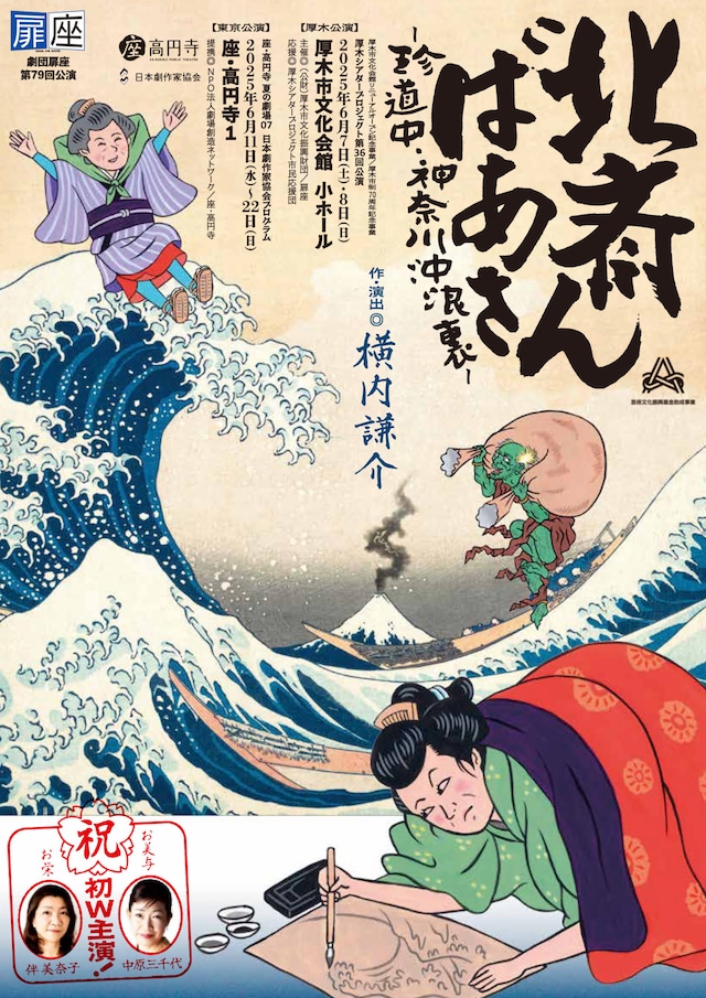 劇団扉座 第79回公演「北斎ばあさん－珍道中・神奈川沖浪裏－」チラシ表