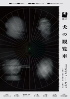 黒い犬「犬の観覧車」チラシ表