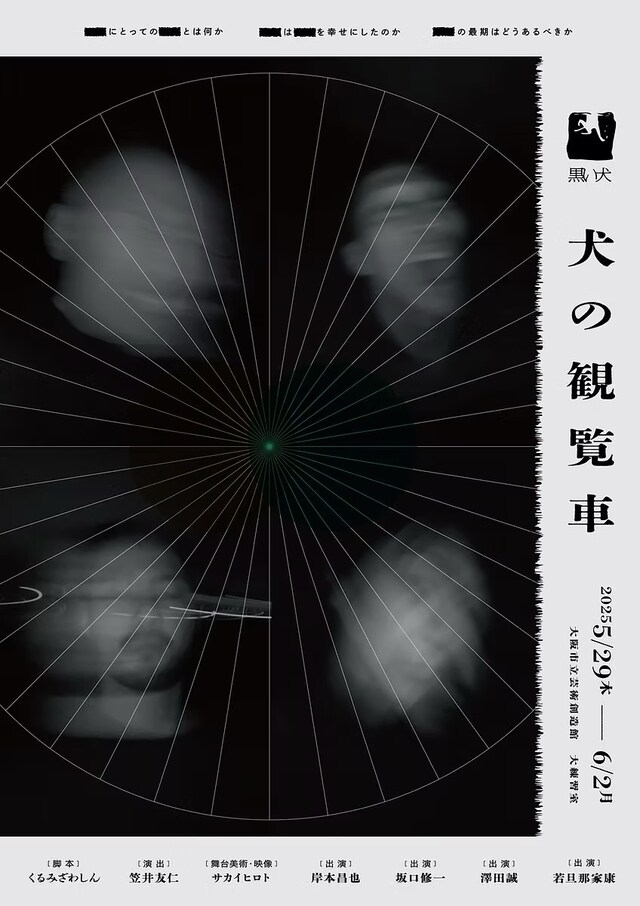 黒い犬「犬の観覧車」チラシ表