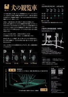 黒い犬「犬の観覧車」チラシ裏