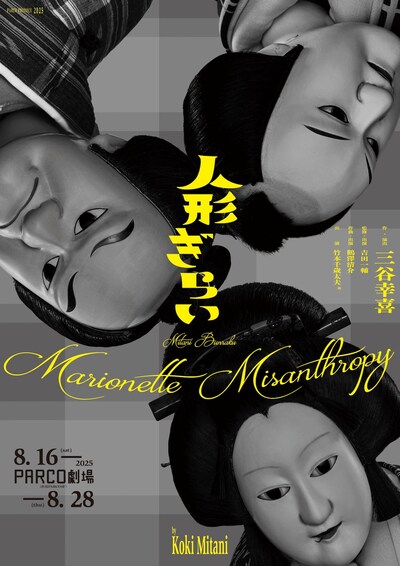 PARCO PRODUCE 2025 三谷文楽「人形ぎらい」チラシ表
