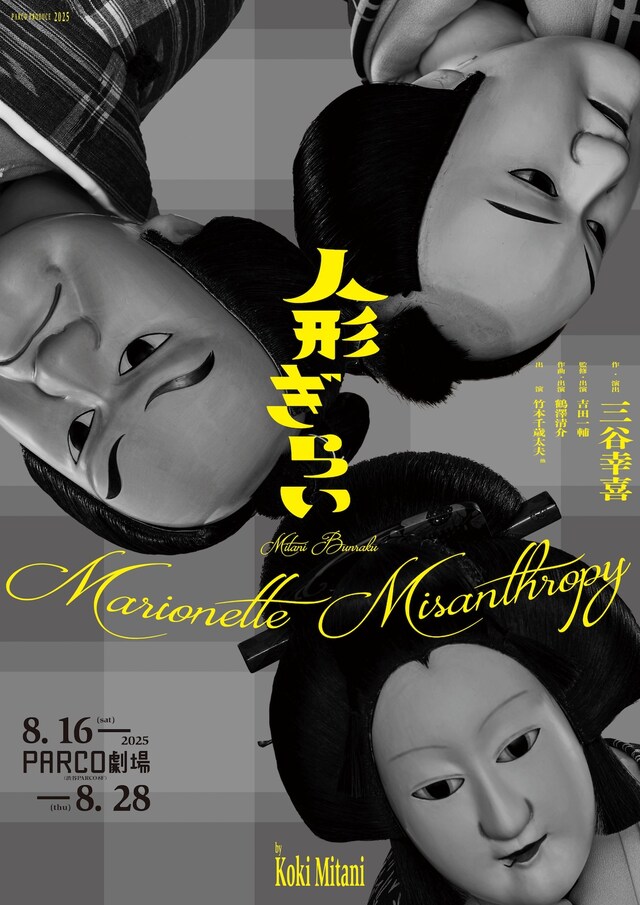 PARCO PRODUCE 2025 三谷文楽「人形ぎらい」チラシ表