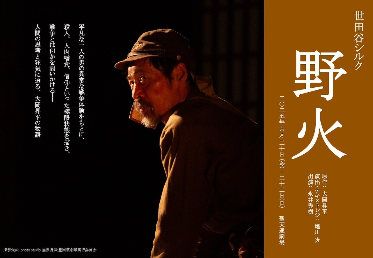 世田谷シルク「野火」ビジュアル