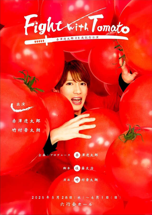 赤澤遼太郎28歳記念公演 舞台「Fight with Tomato」チラシ表