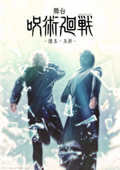 「舞台『呪術廻戦』-懐玉・玉折-」ビジュアル