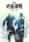 舞台「呪術廻戦」第4弾は「懐玉・玉折」!五条悟役の三浦涼介、夏油傑役の藤田玲が出演