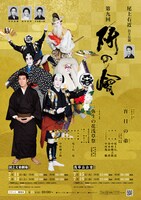 尾上右近 自主公演 第9回「研の會」ポスター