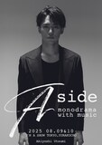 内海啓貴単独公演「Aside -monodrama with music-」ポスター