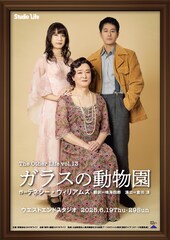 スタジオライフ創立40周年、「ガラスの動物園」をWキャストで再演