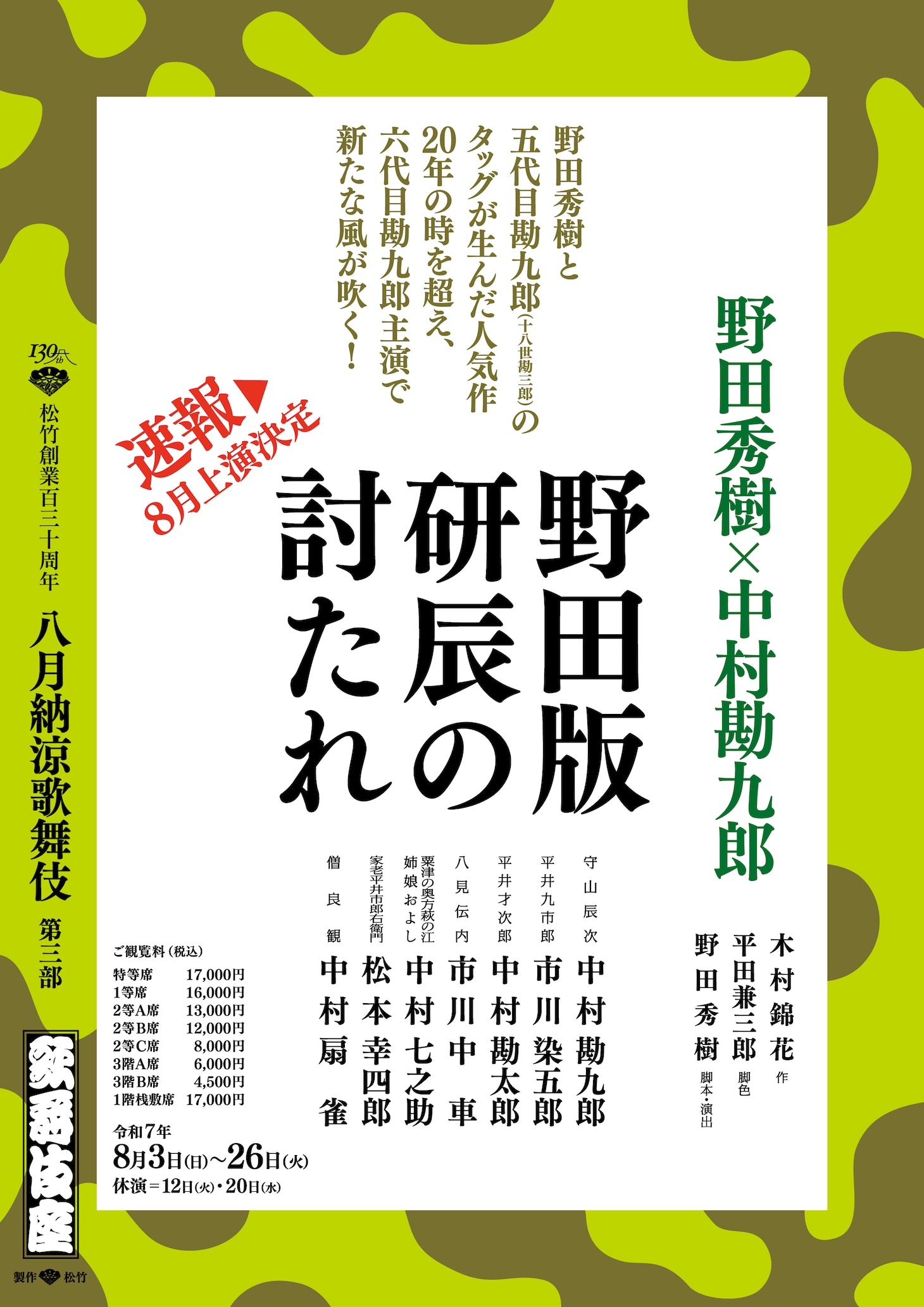 松竹創業百三十周年「八月納涼歌舞伎」第三部「野田版 研辰の討たれ」の速報チラシ。