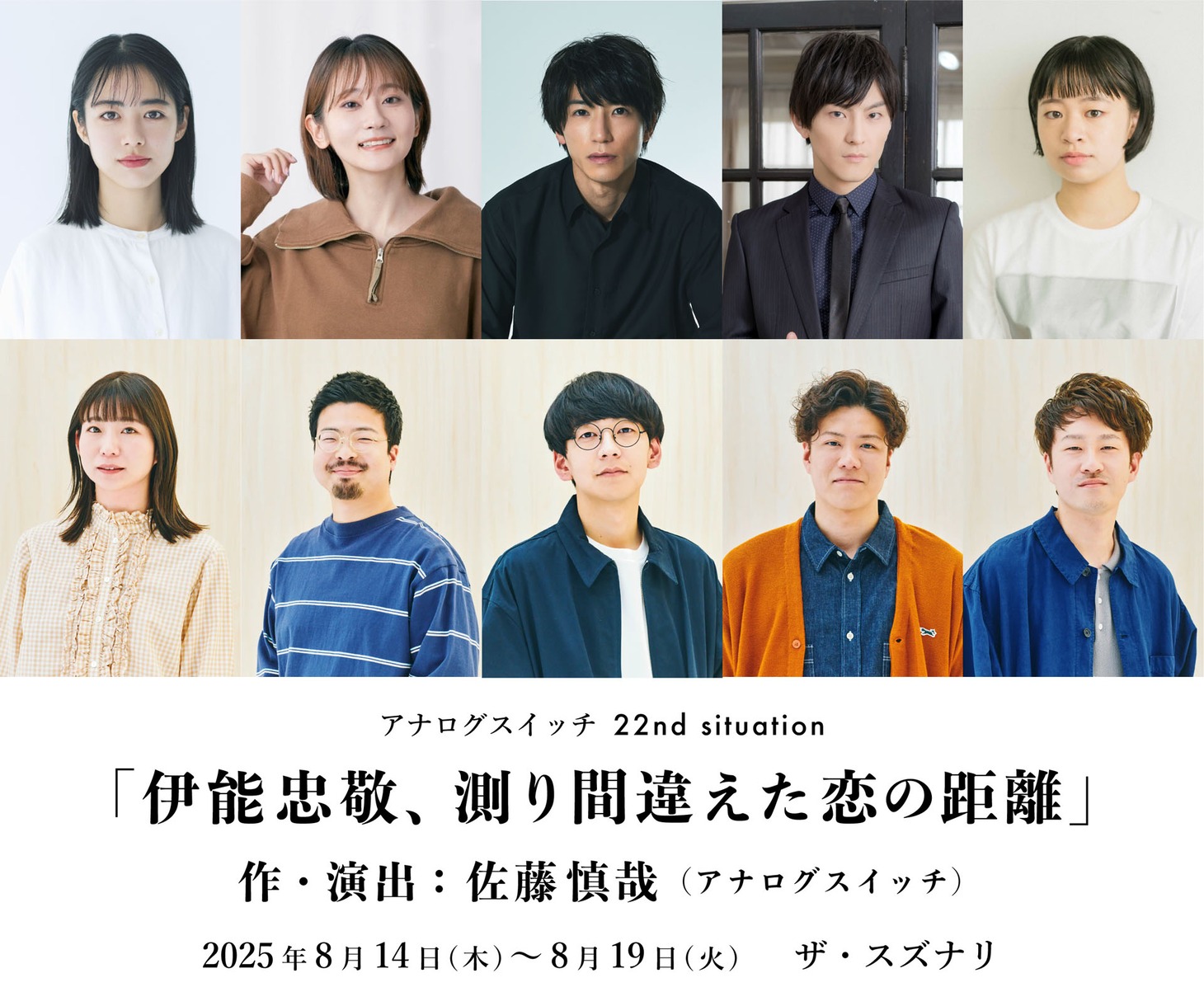 アナログスイッチ 22nd situation「伊能忠敬、測り間違えた恋の距離」出演者