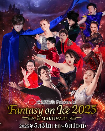 「太陽生命 Presents Fantasy on Ice 2025 in MAKUHARI」ビジュアル