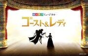 劇団四季 ミュージカル「ゴースト&レディ」ビジュアル