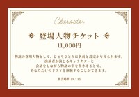 ムケイチョウコク イマーシブシアター「悠遠のNight Wedding」登場人物チケットの概要。