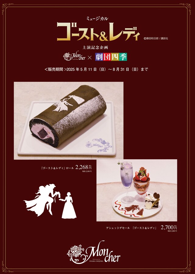 モンシェールで提供される、劇団四季ミュージカル「ゴースト＆レディ」とのコラボレーションメニュー。