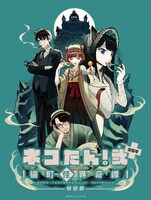 「『ネコたん！弐 ぷらす ～猫町怪異奇譚～』仮面遊戯殺猫事件」ビジュアル