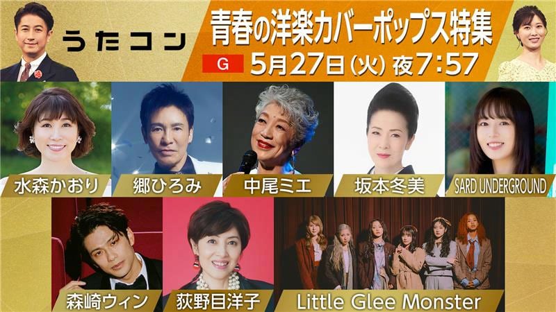 うたコン」洋楽カバーポップス特集に中尾ミエら、森崎ウィンは