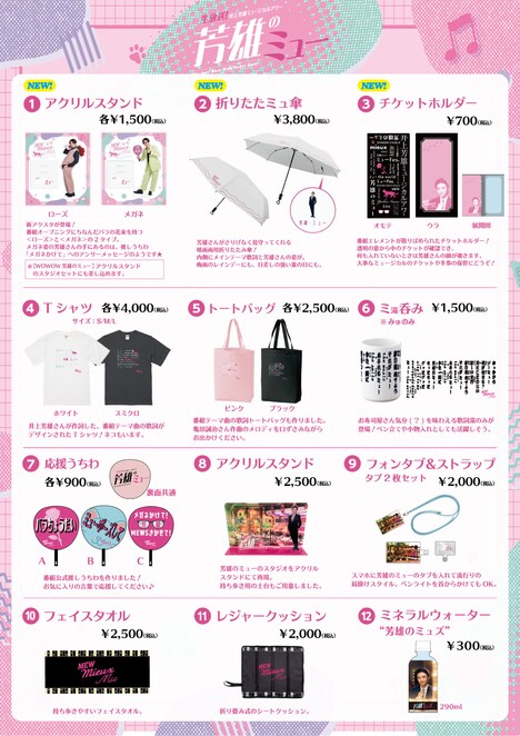 「芳雄のミュー」新グッズ