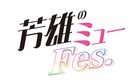 「芳雄のミューFes.」ライブ配信決定、“折りたたミュ傘”ほか新グッズも発売