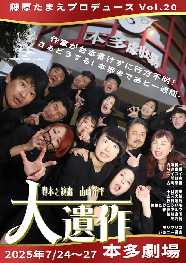 藤原たまえプロデュース vol.20「大遺作」チラシ表