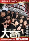 藤原たまえプロデュース初の本多劇場公演「大遺作」脚本・演出に山崎洋平