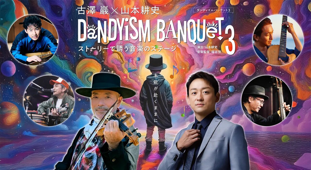 古澤巖×山本耕史が“ストーリーで誘う音楽のステージ”「Dandyism Banquet 3」10都市ツアー