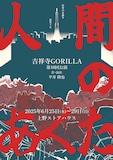 吉祥寺GORILLA 第10回公演「人間のあくた」チラシ表