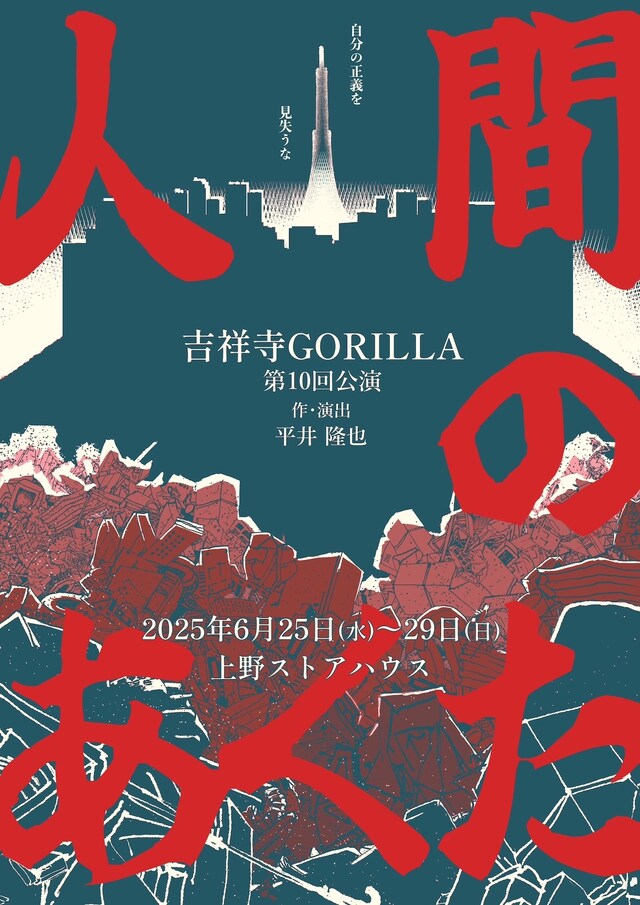 吉祥寺GORILLA 第10回公演「人間のあくた」チラシ表