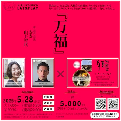 山猫初夏の感謝祭 EAT&PLAY「万福」ビジュアル