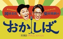 文化放送「ますだおかだ岡田圭右とアンタッチャブル柴田英嗣のおかしば」ビジュアル