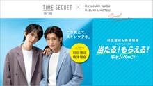 「タイムシークレット×和田雅成＆梅津瑞樹 オリジナルグッズが当たる！もらえる！キャンペーン」ビジュアル