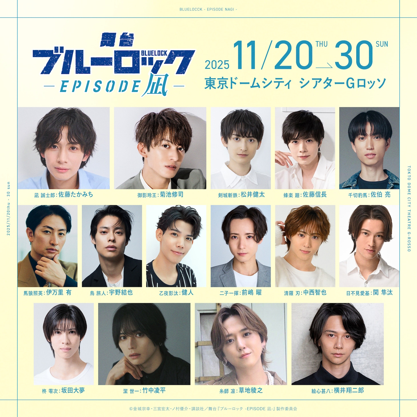 舞台「ブルーロック -EPISODE 凪-」出演者