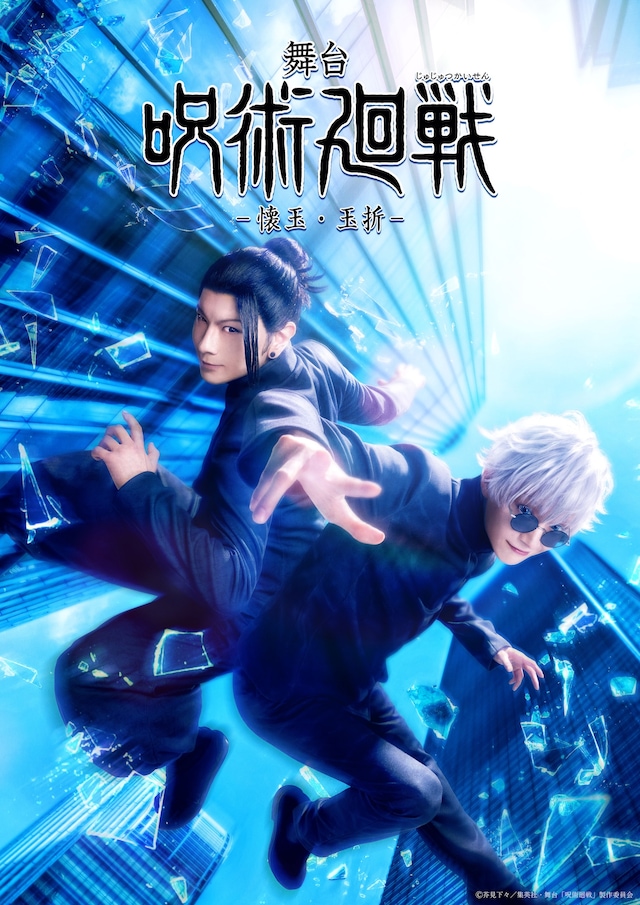 「舞台『呪術廻戦』-懐玉・玉折-」メインビジュアル