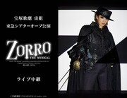 桜木みなとのトップお披露目公演「ZORRO THE MUSICAL」ライビュ＆配信が決定