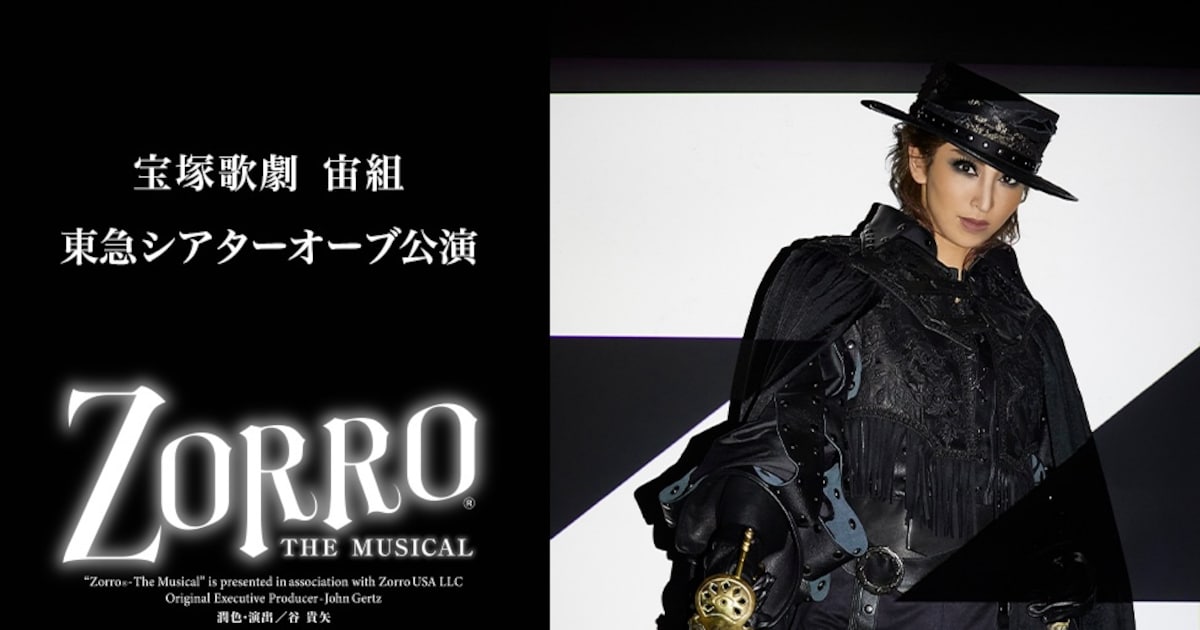 桜木みなとのトップお披露目公演「ZORRO THE MUSICAL」ライビュ＆配信 