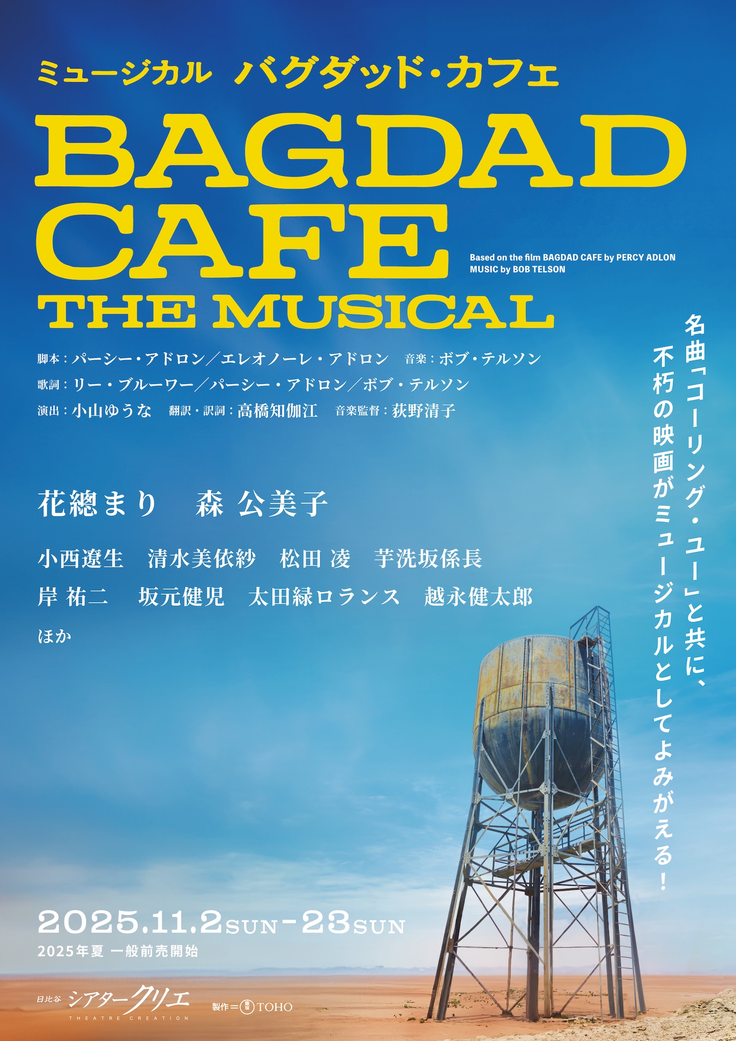 ミュージカル「バグダッド・カフェ」ビジュアル
