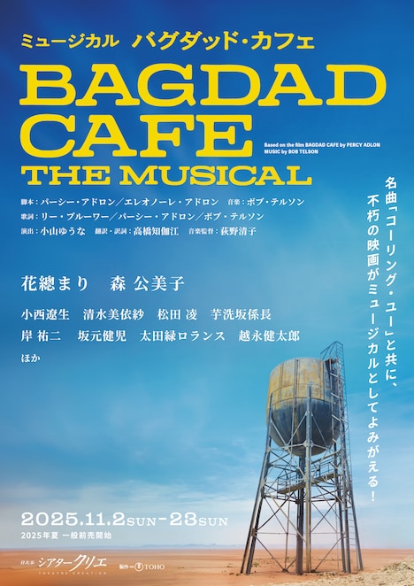 ミュージカル「バグダッド・カフェ」ビジュアル