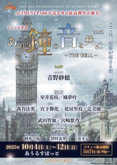 「あの鐘の音と共に -THE BELL 2025-」ビジュアル