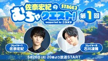 「佐奈宏紀のむちゃクエスト！ STAGE3 第1回 supported by ニコメン」ビジュアル
