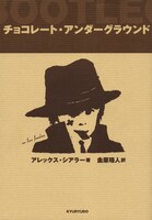 小説「チョコレート・ アンダーグラウンド」（求龍堂）書影
