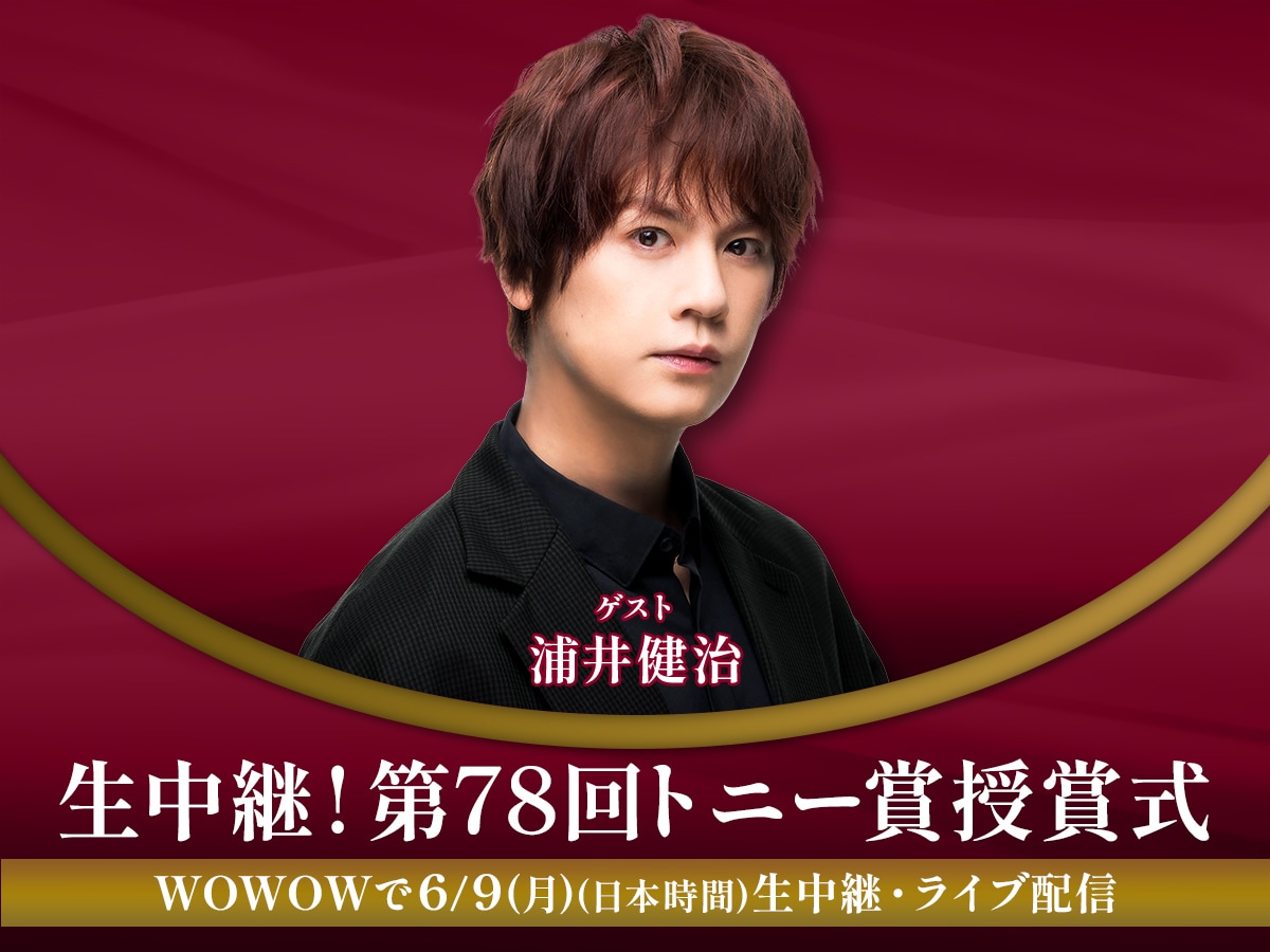 WOWOW「生中継！第78回トニー賞授賞式」ゲストに浦井健治、大阪のスタジオから登場