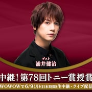 WOWOW「生中継!第78回トニー賞授賞式」ゲストに浦井健治、大阪のスタジオから登場