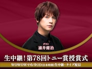 「生中継!第78回トニー賞授賞式」浦井健治のビジュアル。