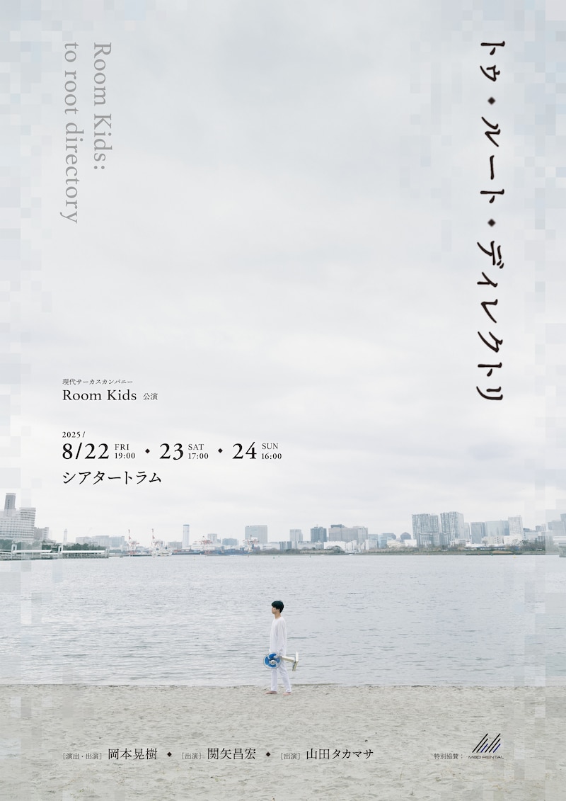 Room Kids「トゥ・ルート・ディレクトリ」チラシ