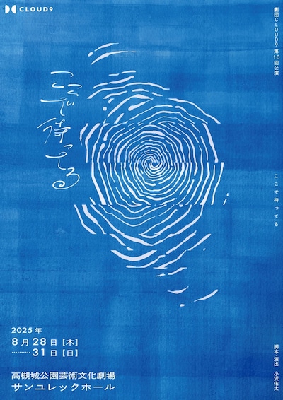 劇団CLOUD9 第10回公演「ここで待ってる」チラシ表