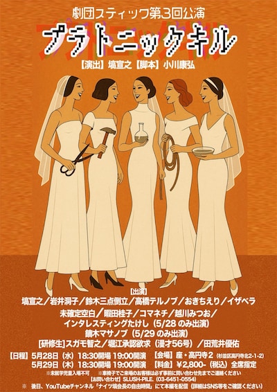 劇団スティック 第3回公演「プラトニックキル」チラシ