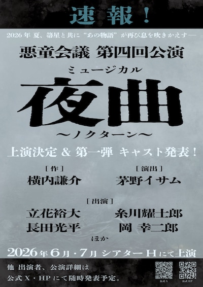 悪童会議 第4回公演 ミュージカル「夜曲～ノクターン～」速報チラシ
